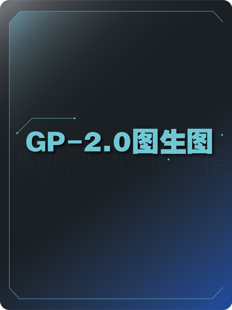 GP2.0-图生图（备选）