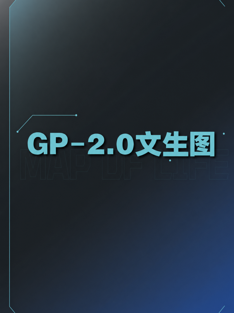GP2.0-文生图（备选）