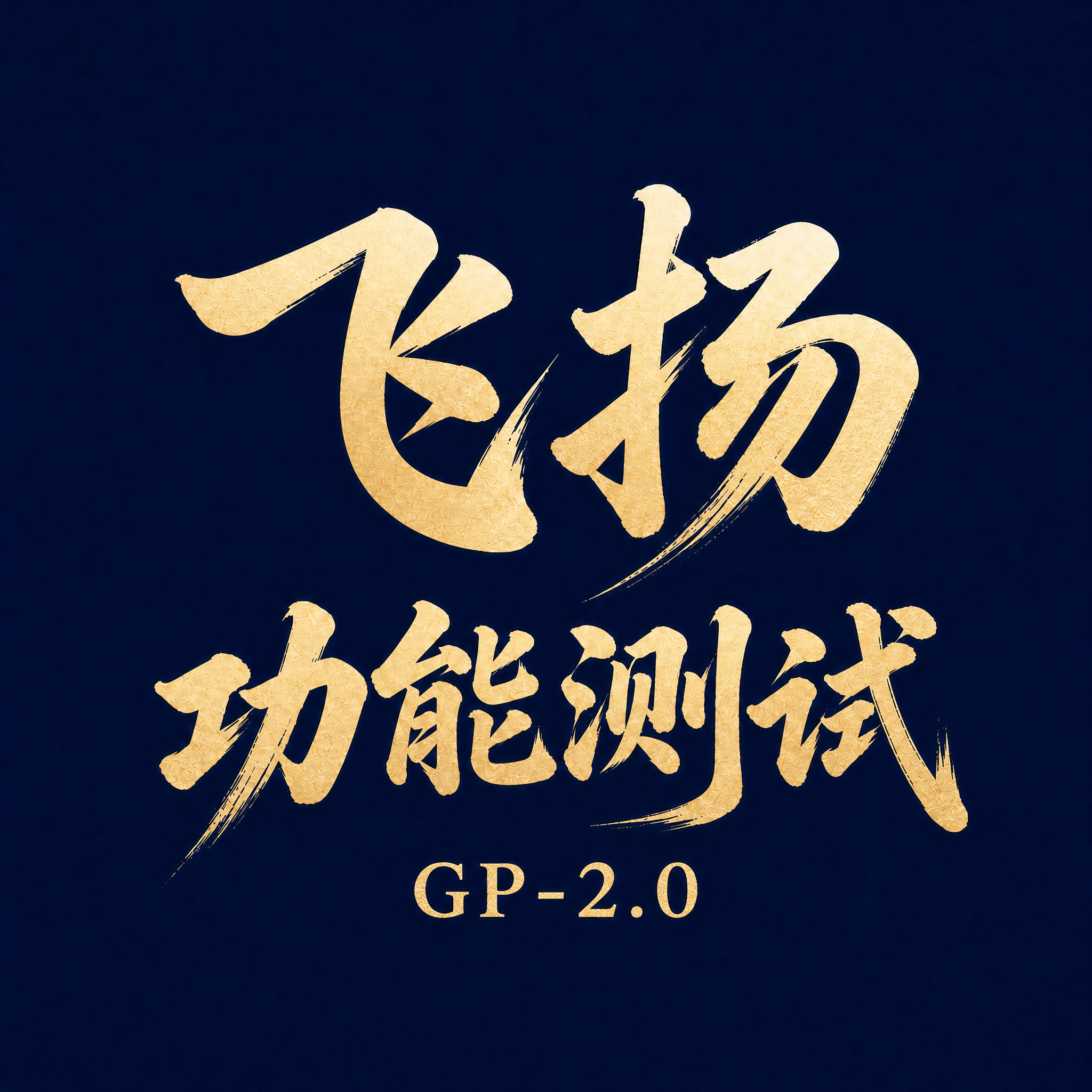 GP2.0多比例版