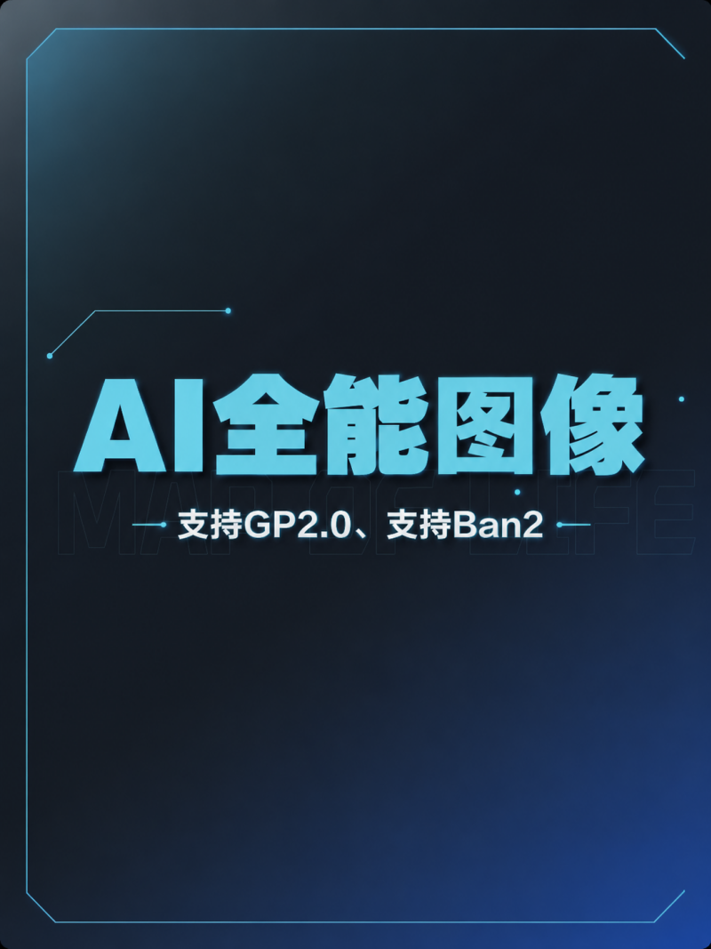 AI全能图像（推荐）