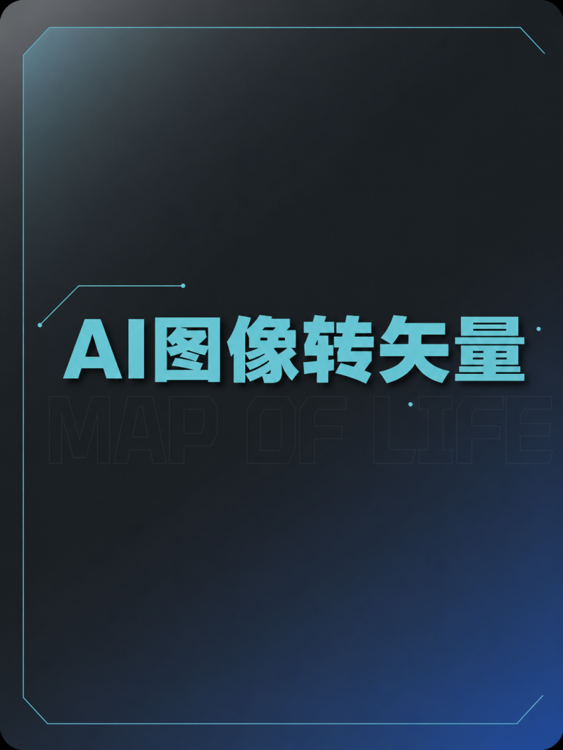 AI图片转矢量