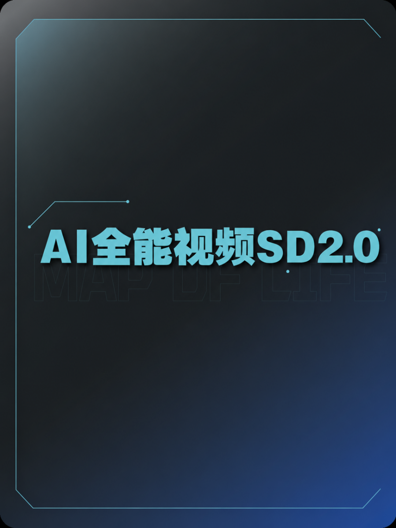 AI全能视频SD2.0