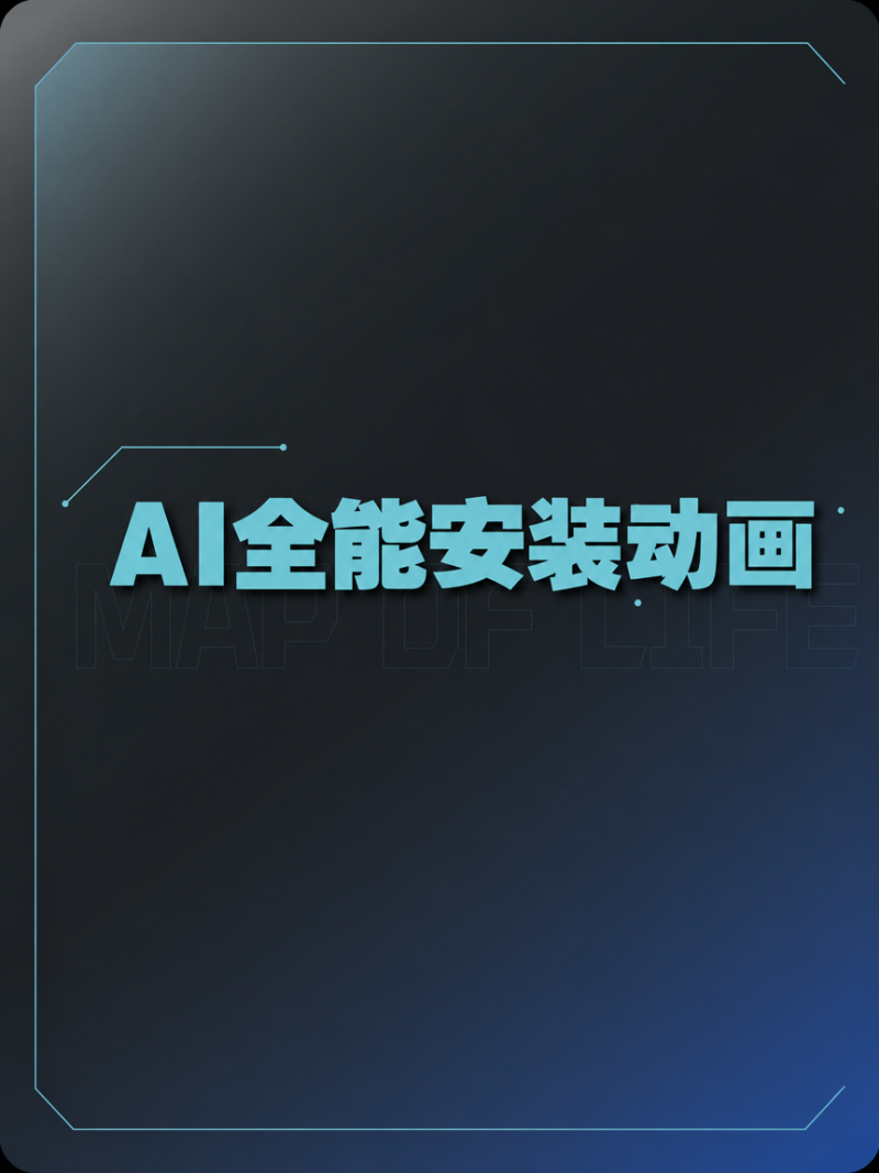 AI全能安装动画